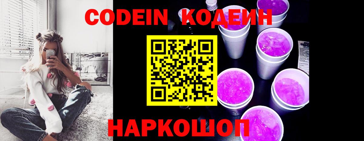 Codein напиток Lean (лин) Копейск
