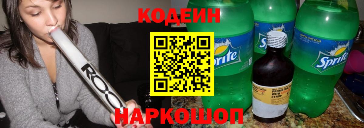 Кодеиновый сироп Lean Purple Drank  Вход с VPN  Копейск  Кодеиновый сироп Lean Purple Drank 